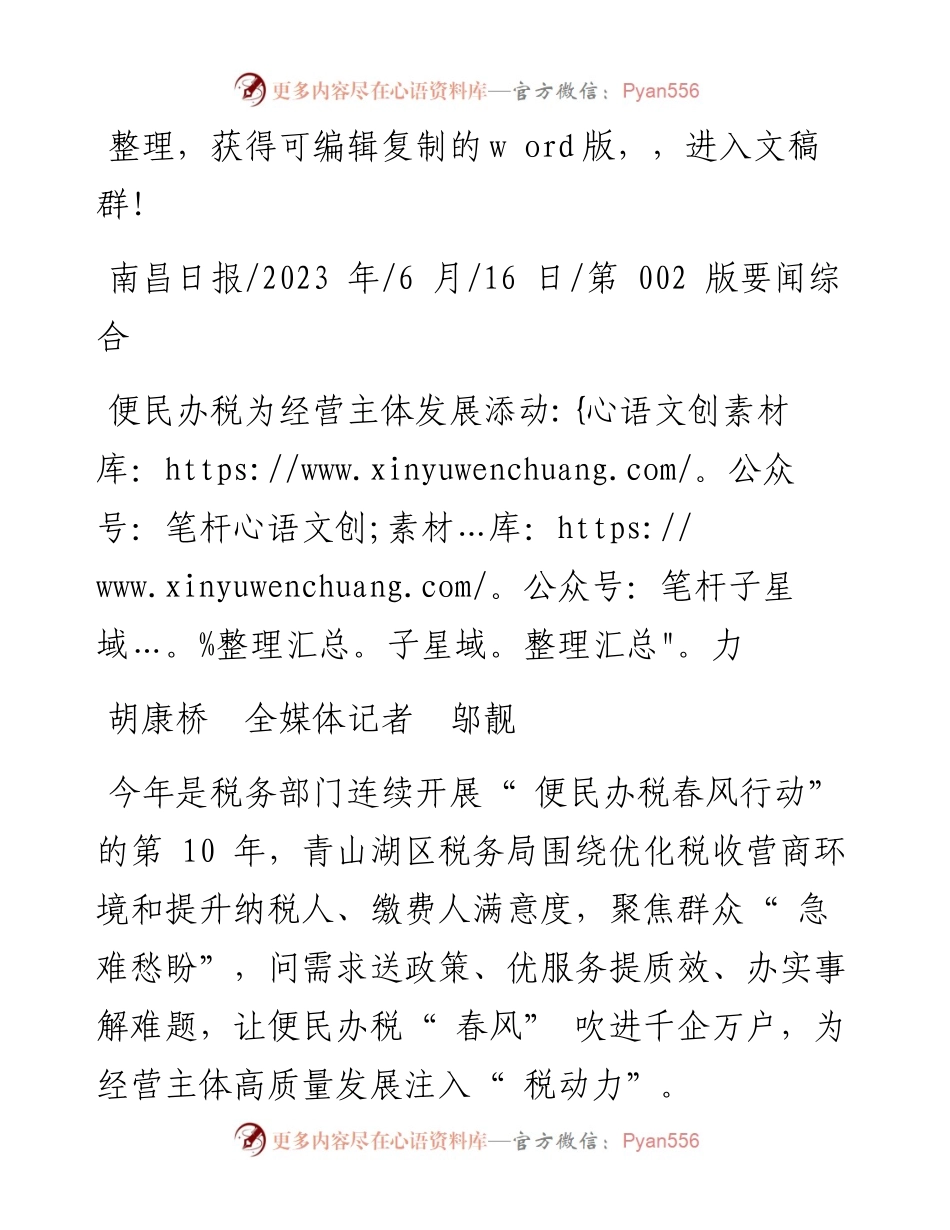 2023.06.16胡康桥全媒体记者邬靓：便民办税为经营主体发展添动力.docx_第1页