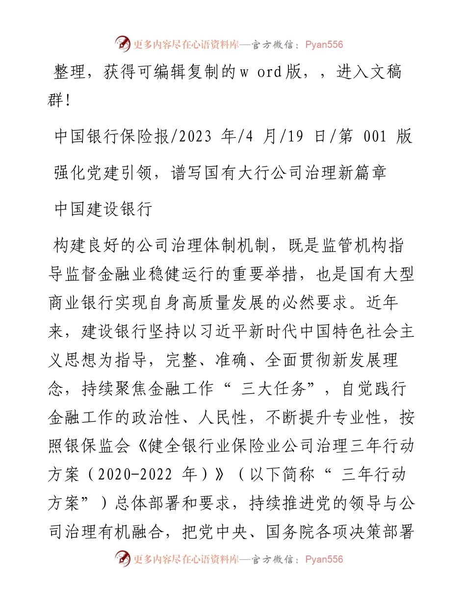2023.04.19中国建设银行：强化党建引领，谱写国有大行公司治理新篇章.docx_第1页