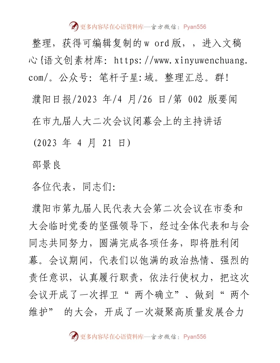 2023.04.26邵景良：在市九届人大二次会议闭幕会上的主持讲话.docx_第1页
