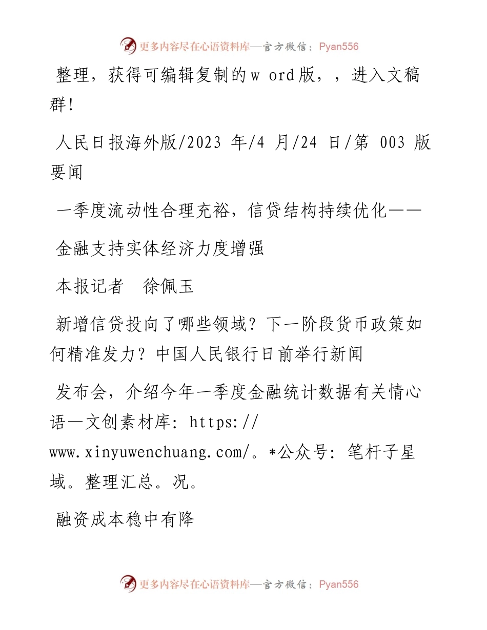 2023.04.24本报记者徐佩玉：金融支持实体经济力度增强.docx_第1页