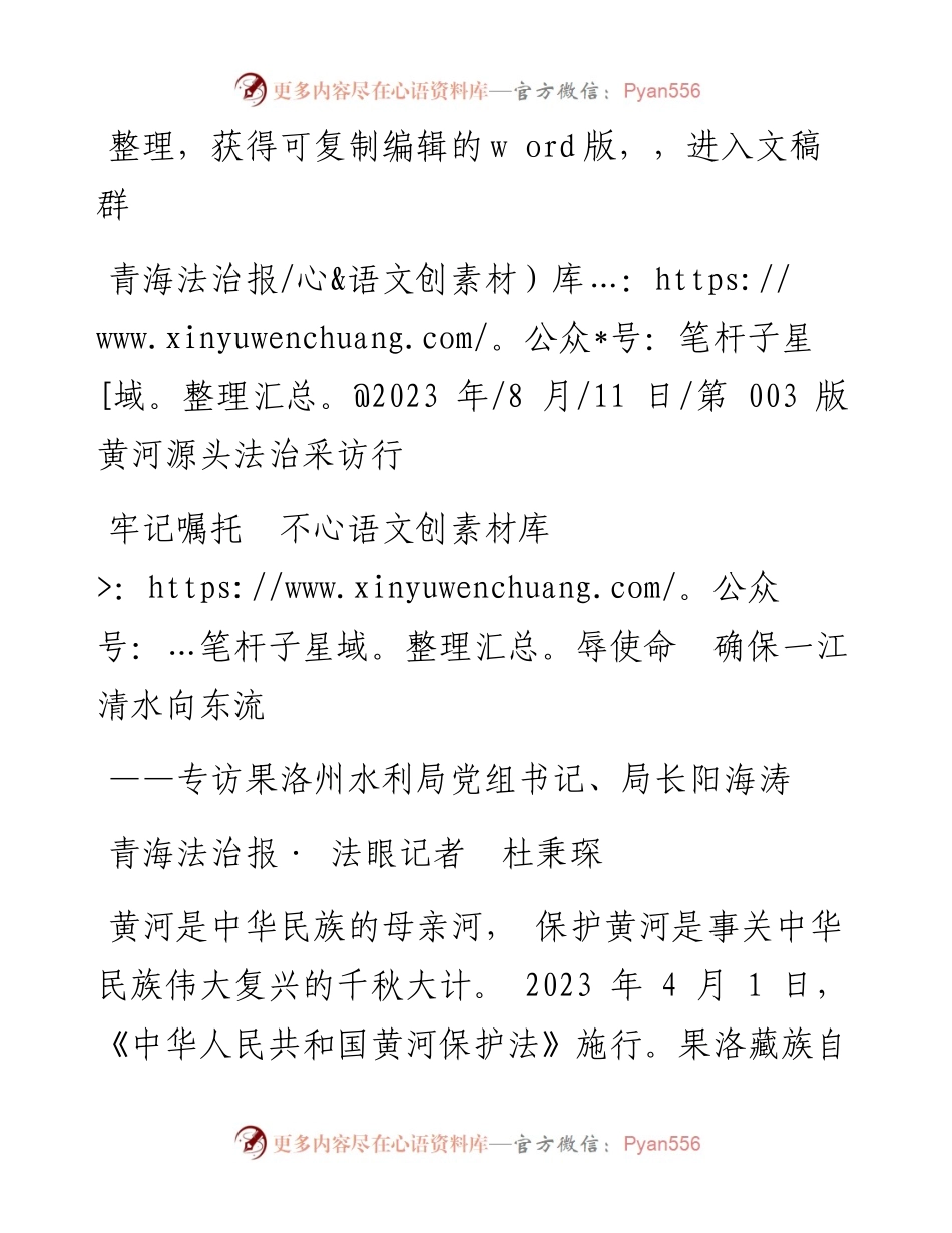 2023.08.11青海法治报·法眼记者杜秉琛：牢记嘱托不辱使命确保一江清水向东流.docx_第1页