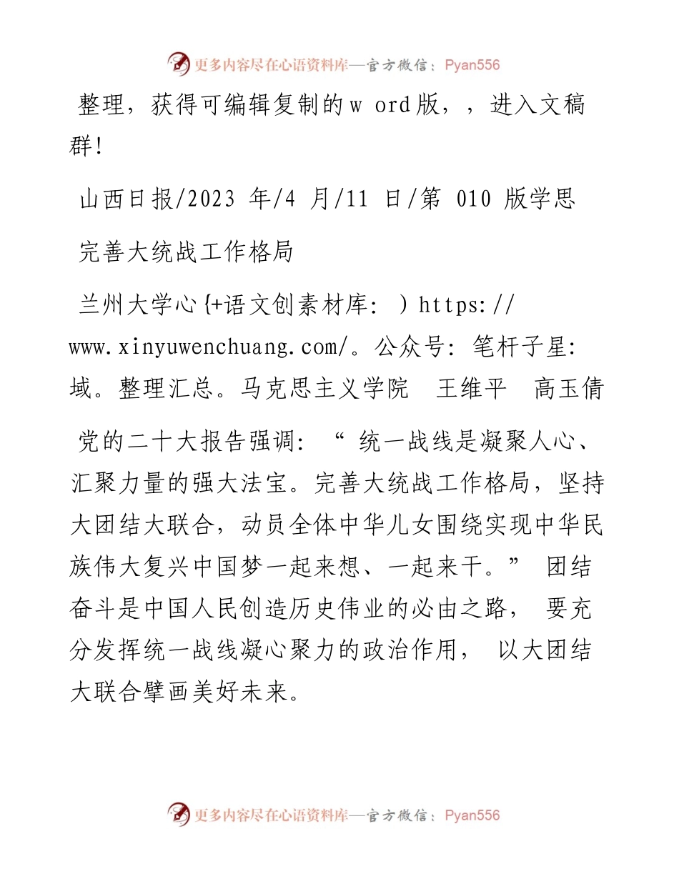 2023.04.11兰州大学马克思主义学院王维平高玉倩：完善大统战工作格局.docx_第1页