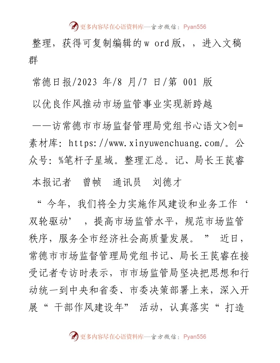 2023.08.07本报记者曾帧通讯员刘德才：以优良作风推动市场监管事业实现新跨越.docx_第1页