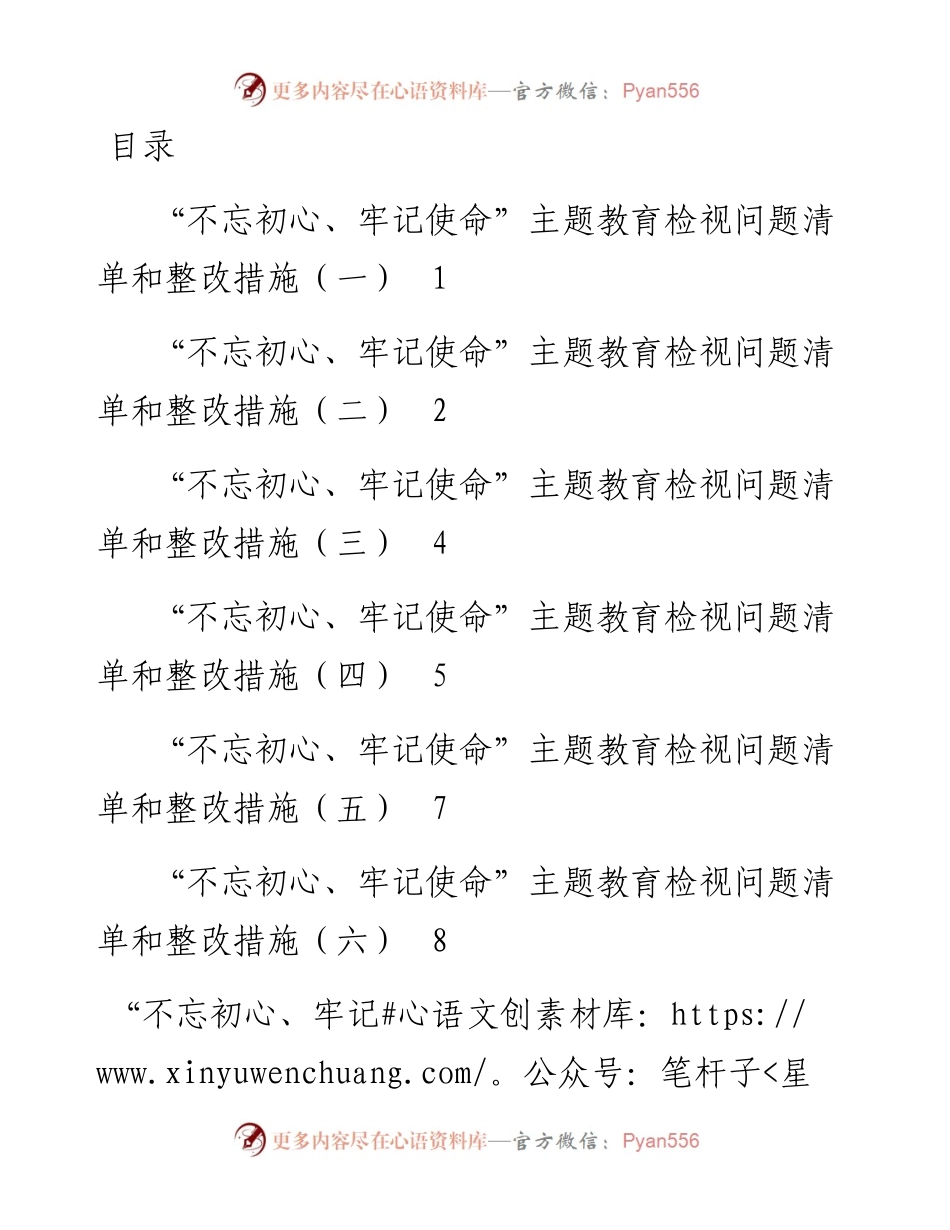 111709不忘初心牢记使命主题教育检视问题清单和整改措施6篇.docx_第1页