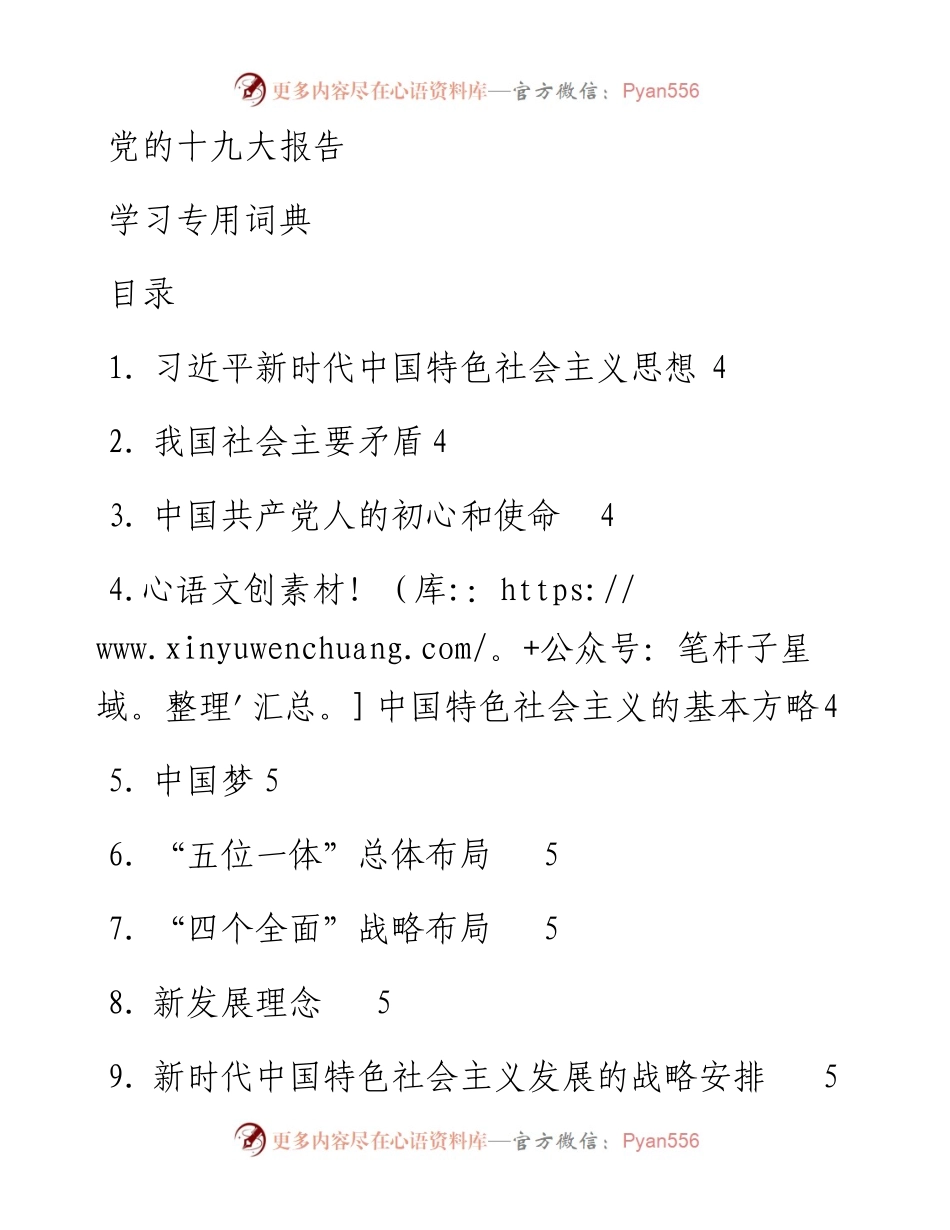 1021党的十九大报告学习专用词典（改）.docx_第1页