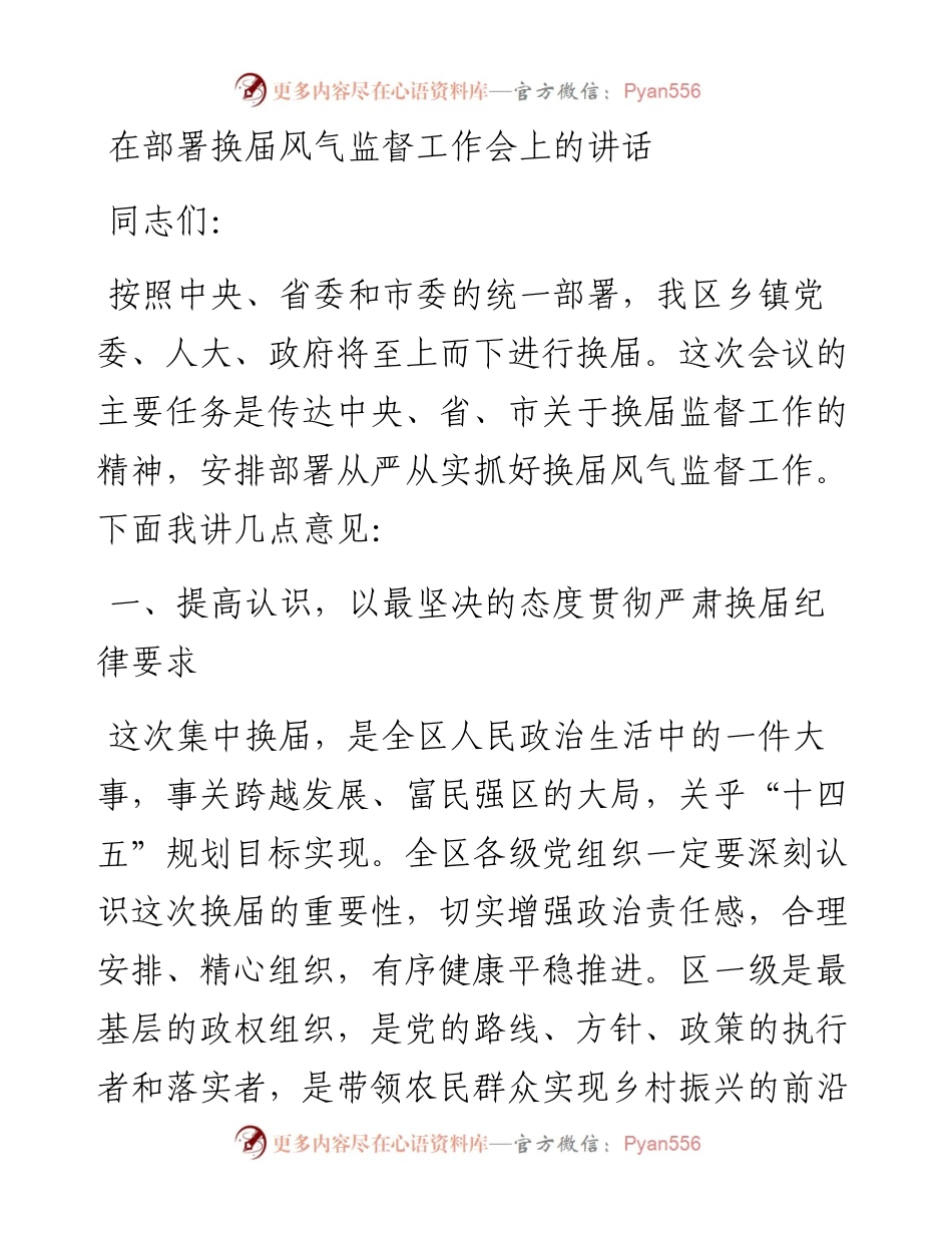 13913【在部署换届风气监督工作会上的讲话） .docx_第1页