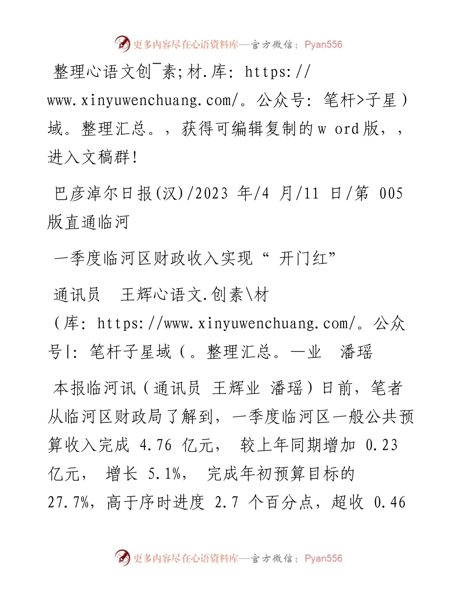 2023.04.11通讯员王辉业潘瑶：一季度临河区财政收入实现开门红.docx_第1页
