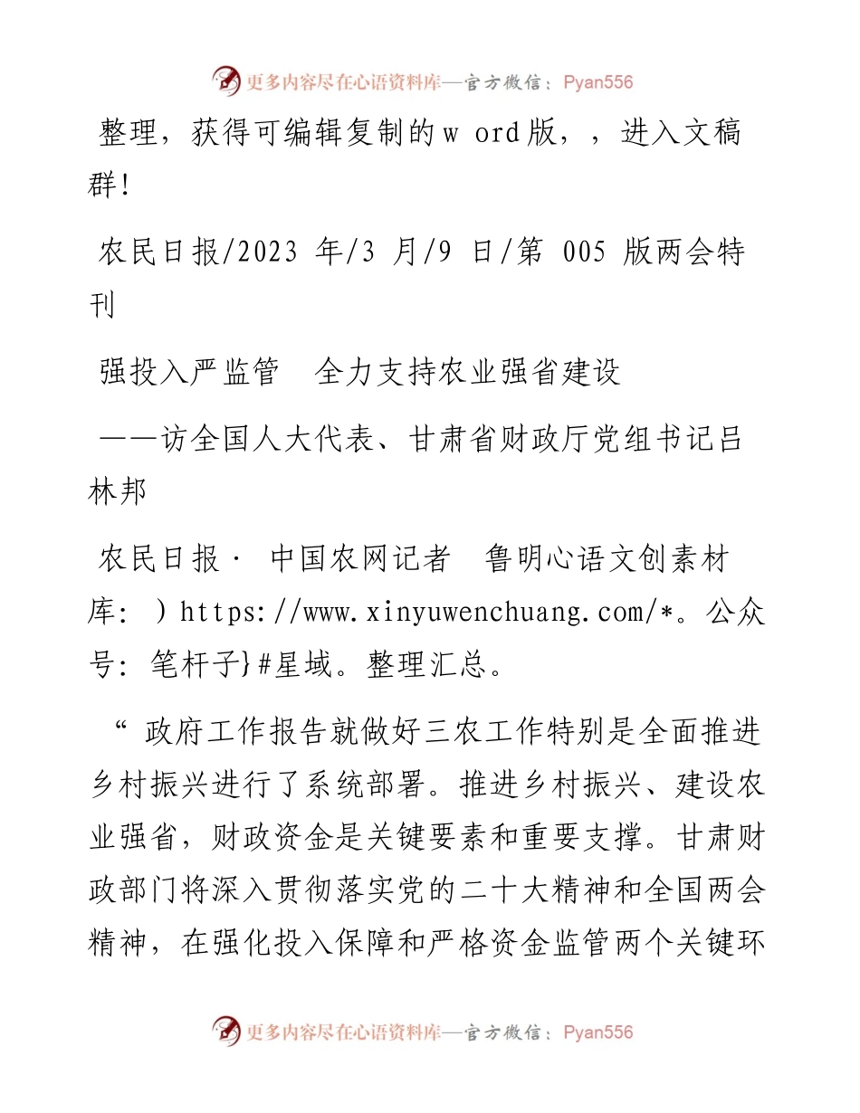 2023.03.09农民日报·中国农网记者鲁明：强投入严监管全力支持农业强省建设.docx_第1页