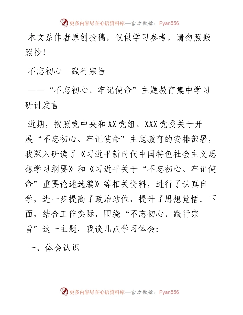 1015不忘初心践行宗旨主题发言.docx_第1页