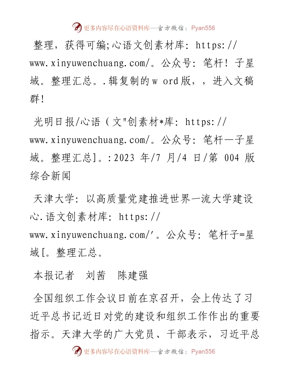 2023.07.04本报记者刘茜陈建强：天津大学：以高质量党建推进世界一流大学建设.docx_第1页