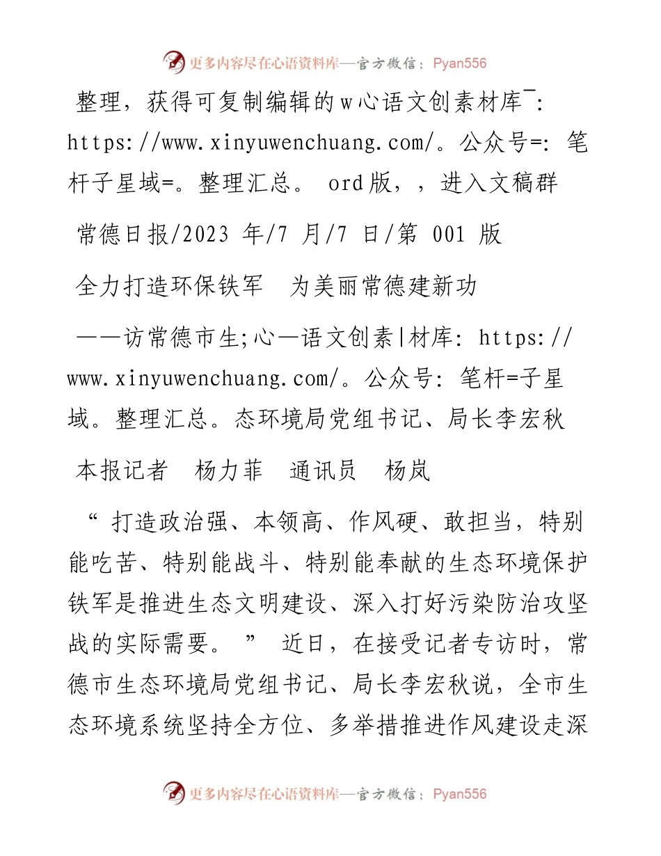 2023.07.07本报记者杨力菲通讯员杨岚：全力打造环保铁军为美丽常德建新功.docx_第1页