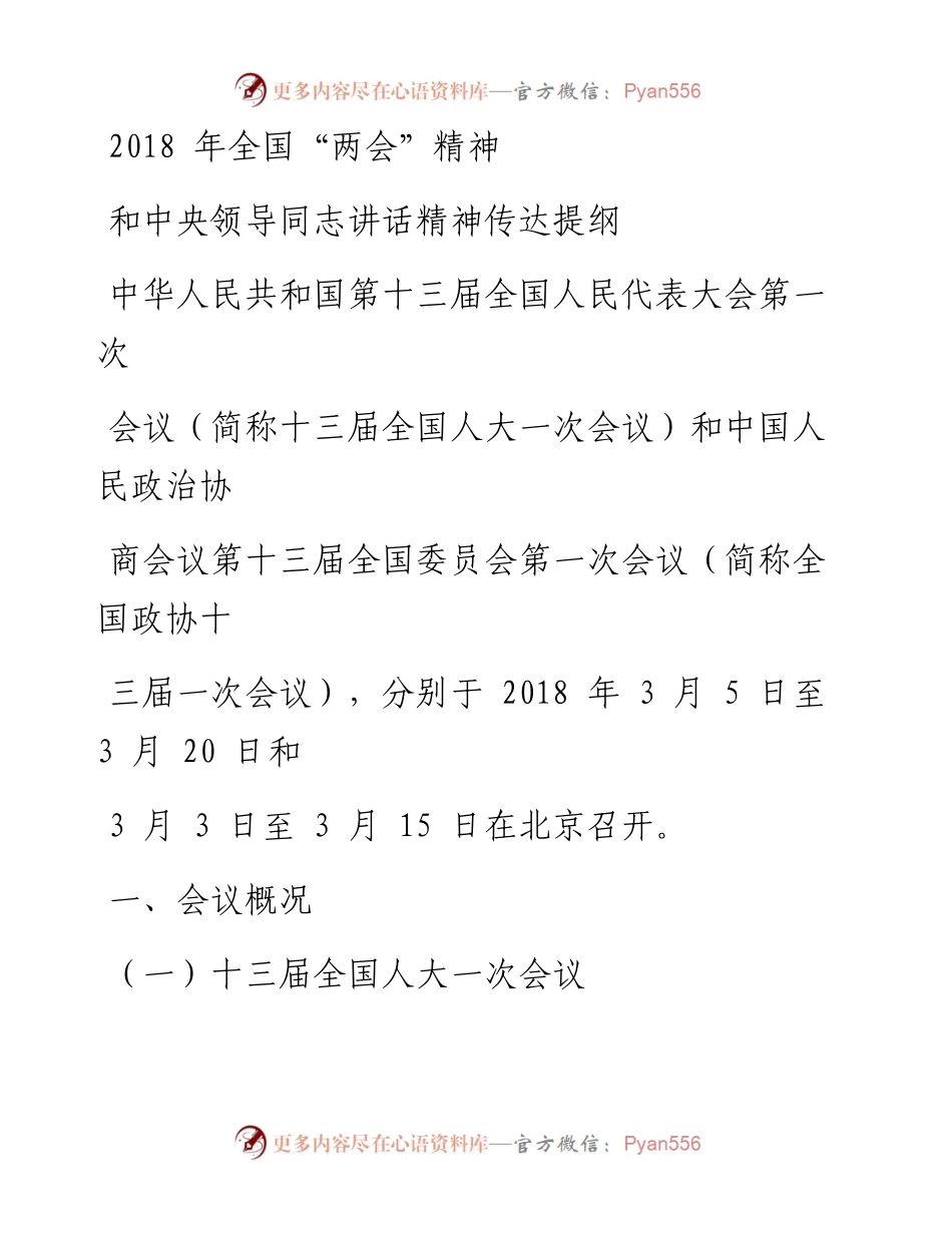 18032两会精神和领导人讲话精神传达提纲.docx_第1页
