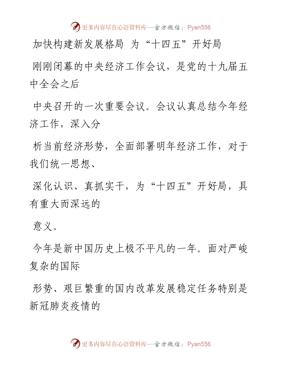 1226加快构建新发展格局 为“十四五”开好局.docx_第1页