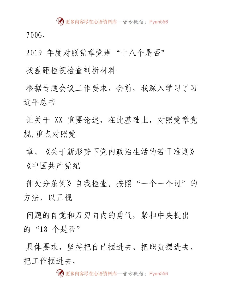 1106笔友分享度对照党章党规十八个是否找差距检视检查剖析材料.docx_第1页