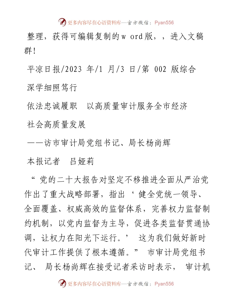 2023.01.03本报记者吕娅莉：深学细照笃行依法忠诚履职以高质量审计服务全市经济社会高质量发展.docx_第1页