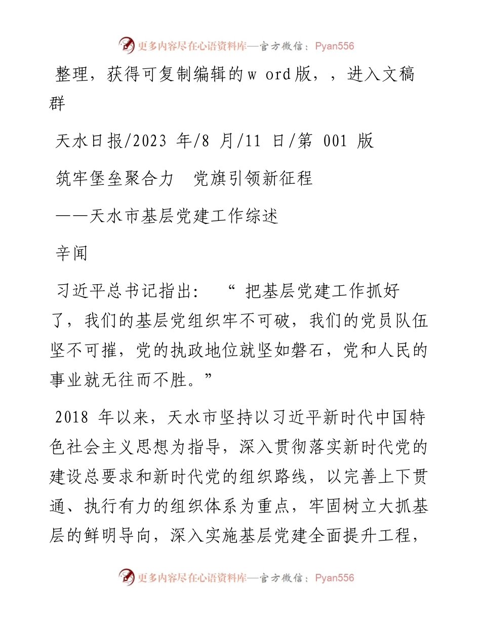 2023.08.11辛闻：筑牢堡垒聚合力党旗引领新征程.docx_第1页