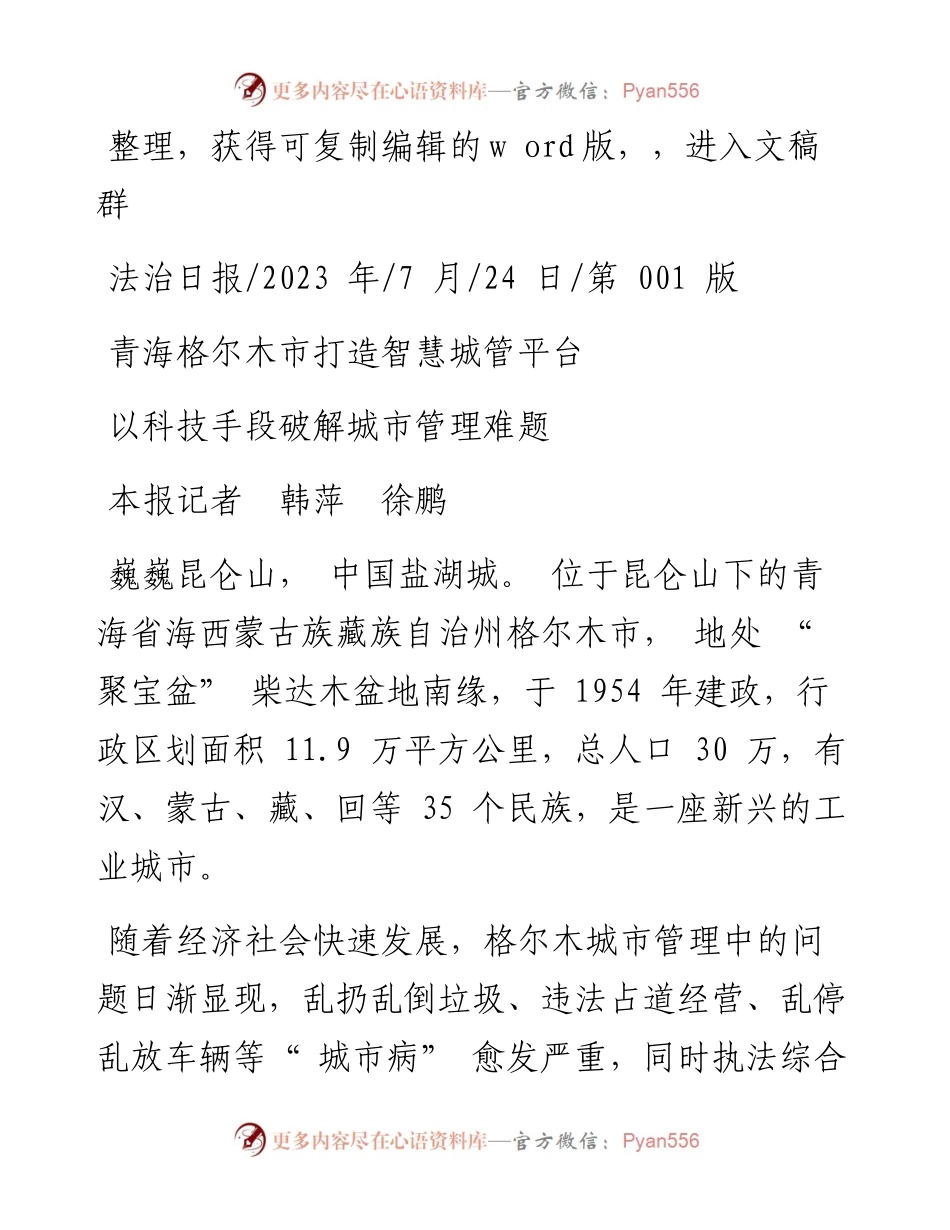 2023.07.24本报记者韩萍徐鹏：以科技手段破解城市管理难题.docx_第1页
