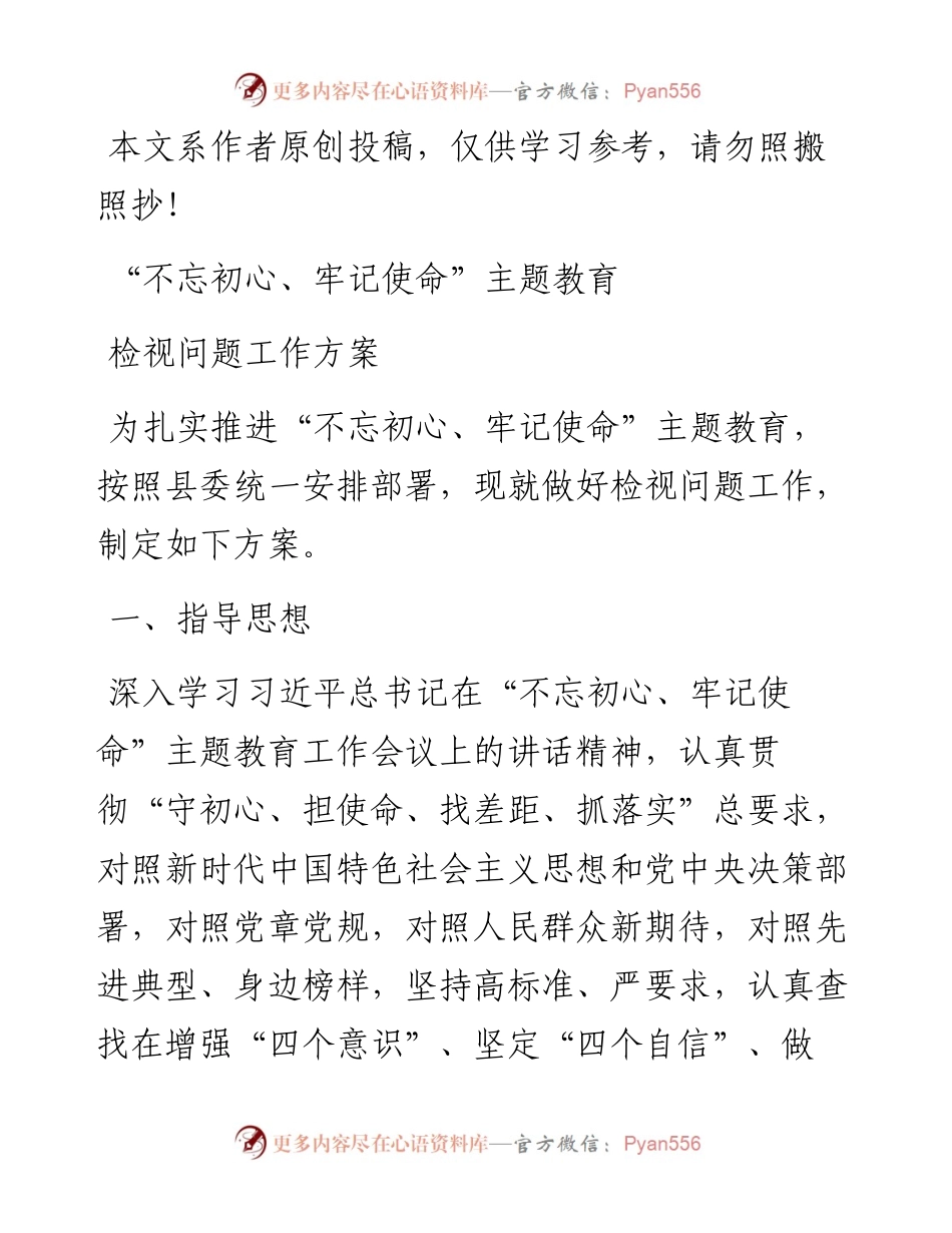 1018主题教育jian视问题工作方案.docx_第1页