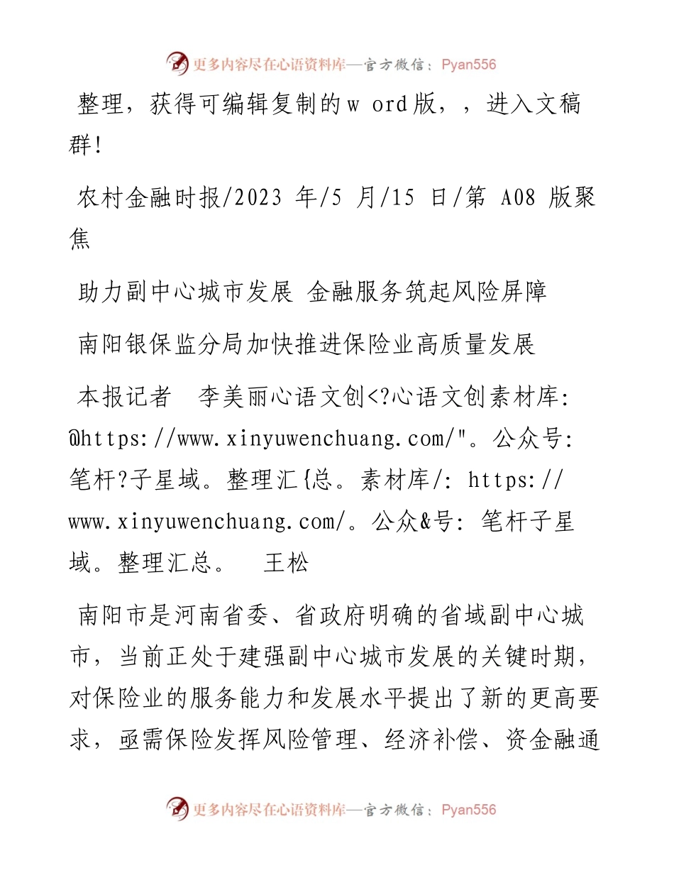 2023.05.15本报记者李美丽王松：南阳银保监分局加快推进保险业高质量发展.docx_第1页