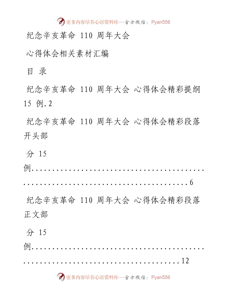1025从这些素材中，学习纪念辛亥革命110周年大会心得体会的写法（45例1.9万字，仅供学习，请勿抄袭）.docx_第1页