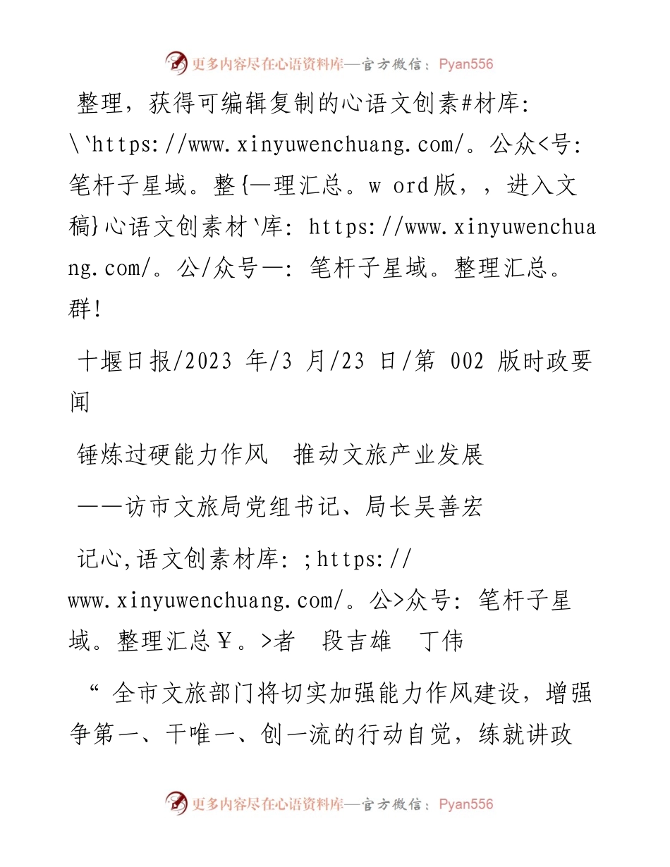 2023.03.23记者段吉雄丁伟：锤炼过硬能力作风推动文旅产业发展.docx_第1页
