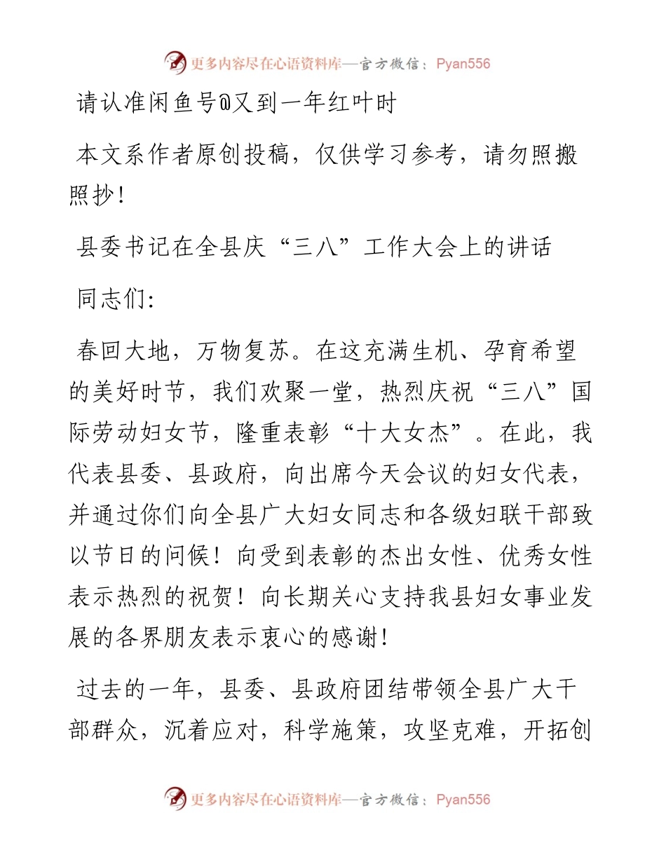 1902141-县委书记在全县庆三八工作大会上的讲话.docx_第1页