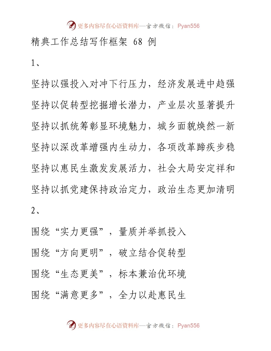 1207笔友分享精典工作总结写作框架68例.docx_第1页