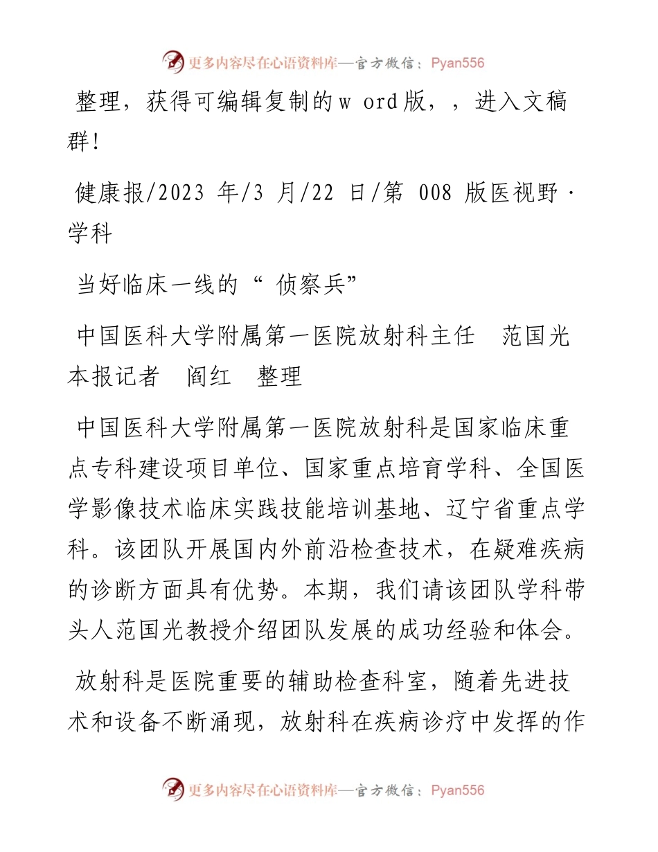 2023.03.22中国医科大学附属第一医院放射科主任范国光本报记者阎红整理：当好临床一线的侦察兵.docx_第1页