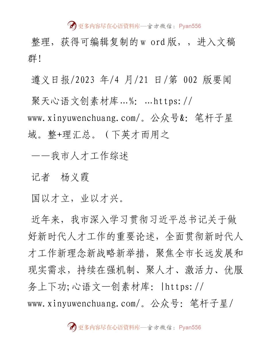2023.04.21记者杨义霞：聚天下英才而用之.docx_第1页