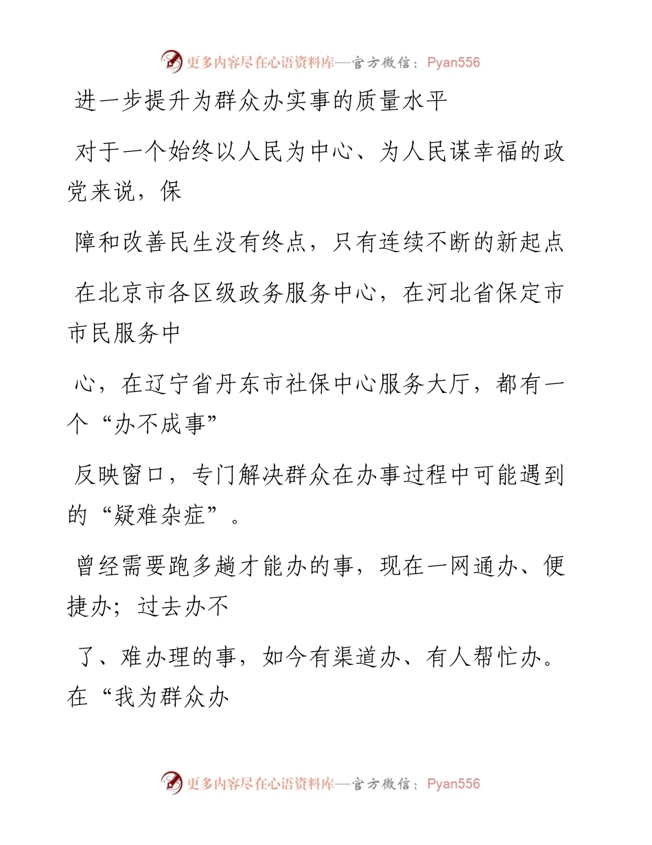1016进一步提升为群众办实事的质量水平.docx_第1页