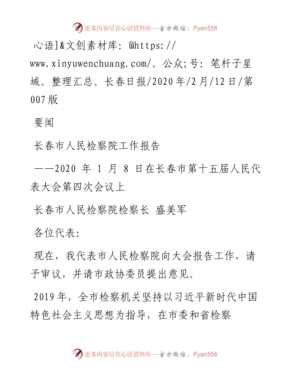 2.12长春市人民检察院工作报告.docx_第1页
