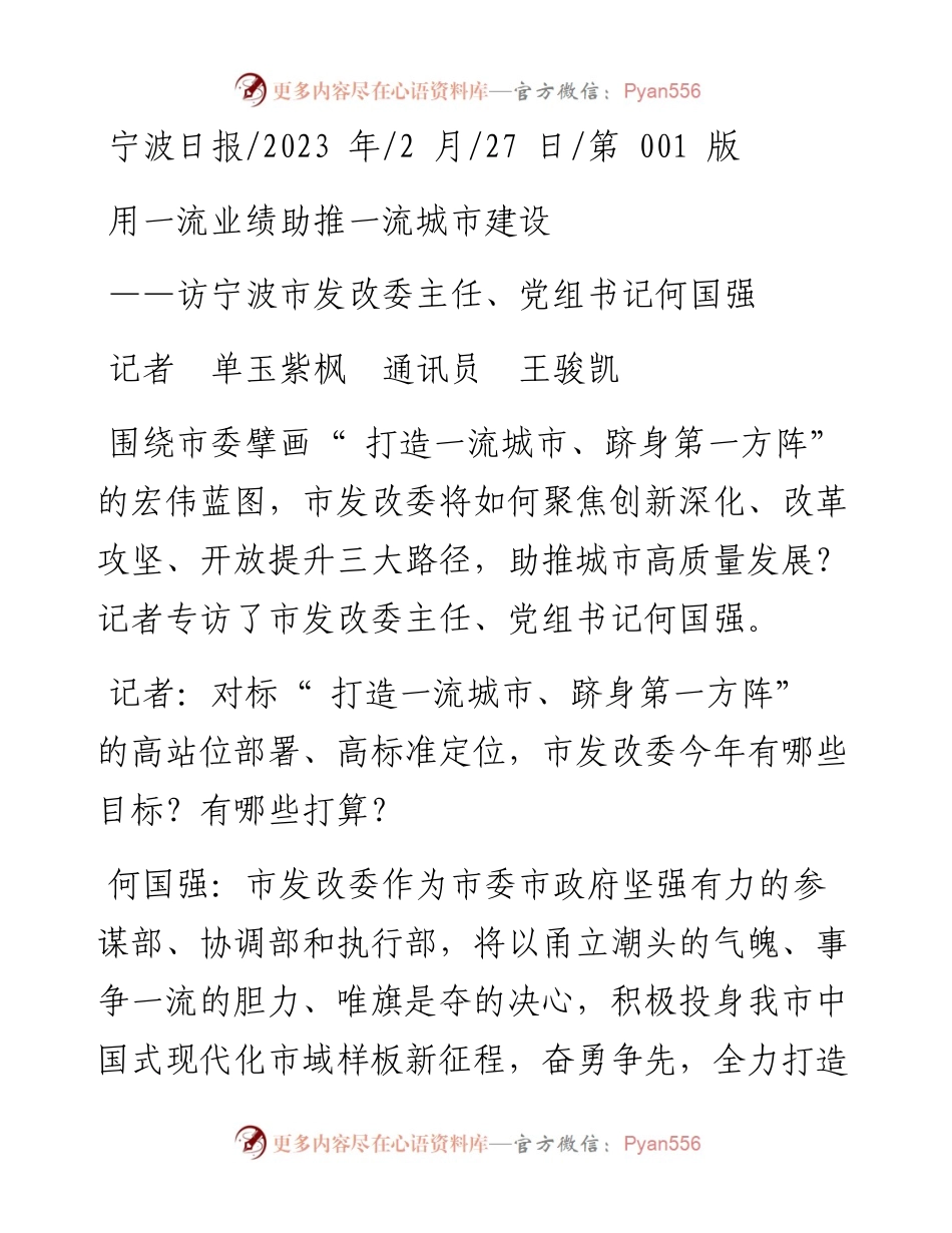 2023.02.27记者单玉紫枫通讯员王骏凯：用一流业绩助推一流城市建设.docx_第1页