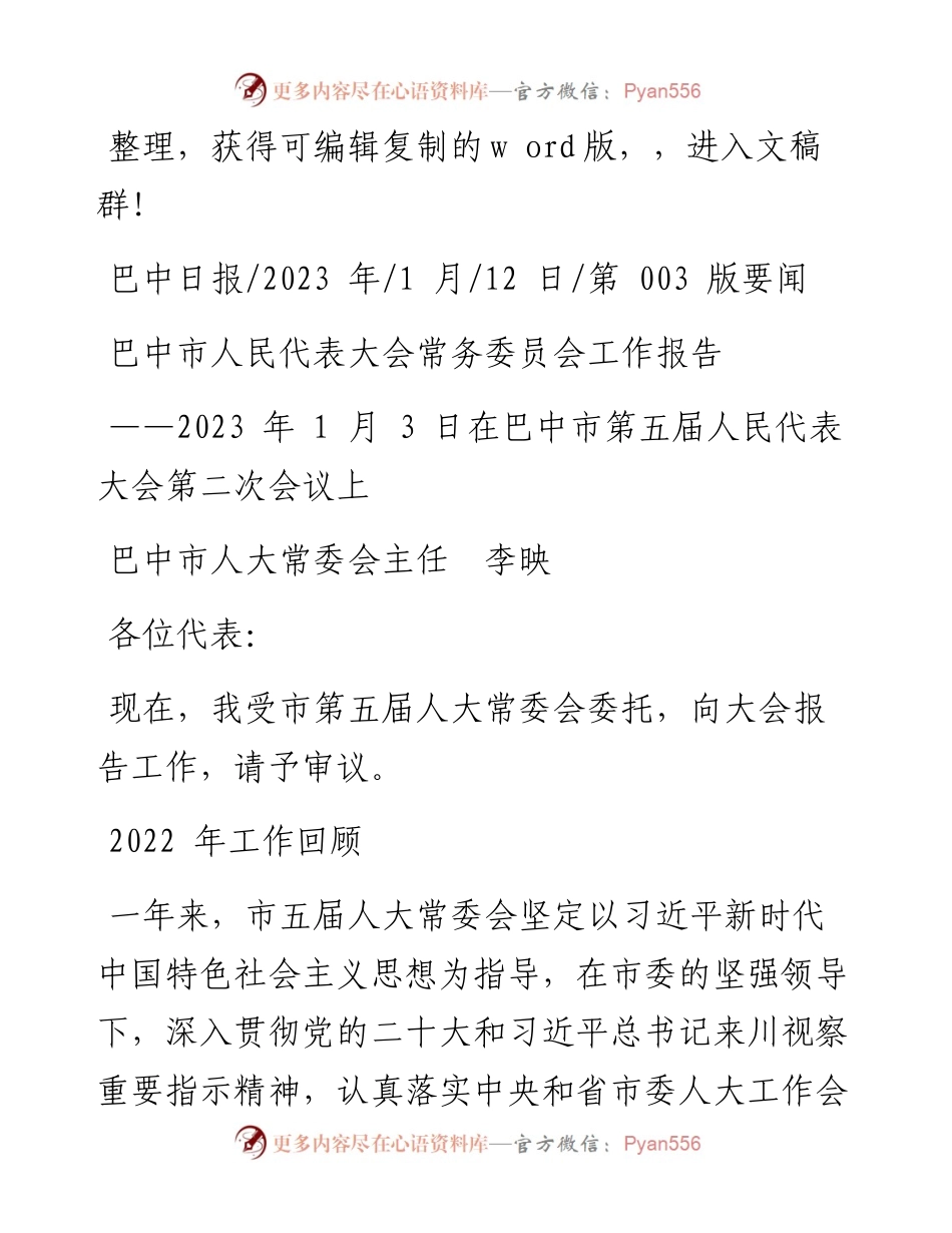 2023.01.12巴中市人大常委会主任李映：巴中市人民代表大会常务委员会工作报告.docx_第1页