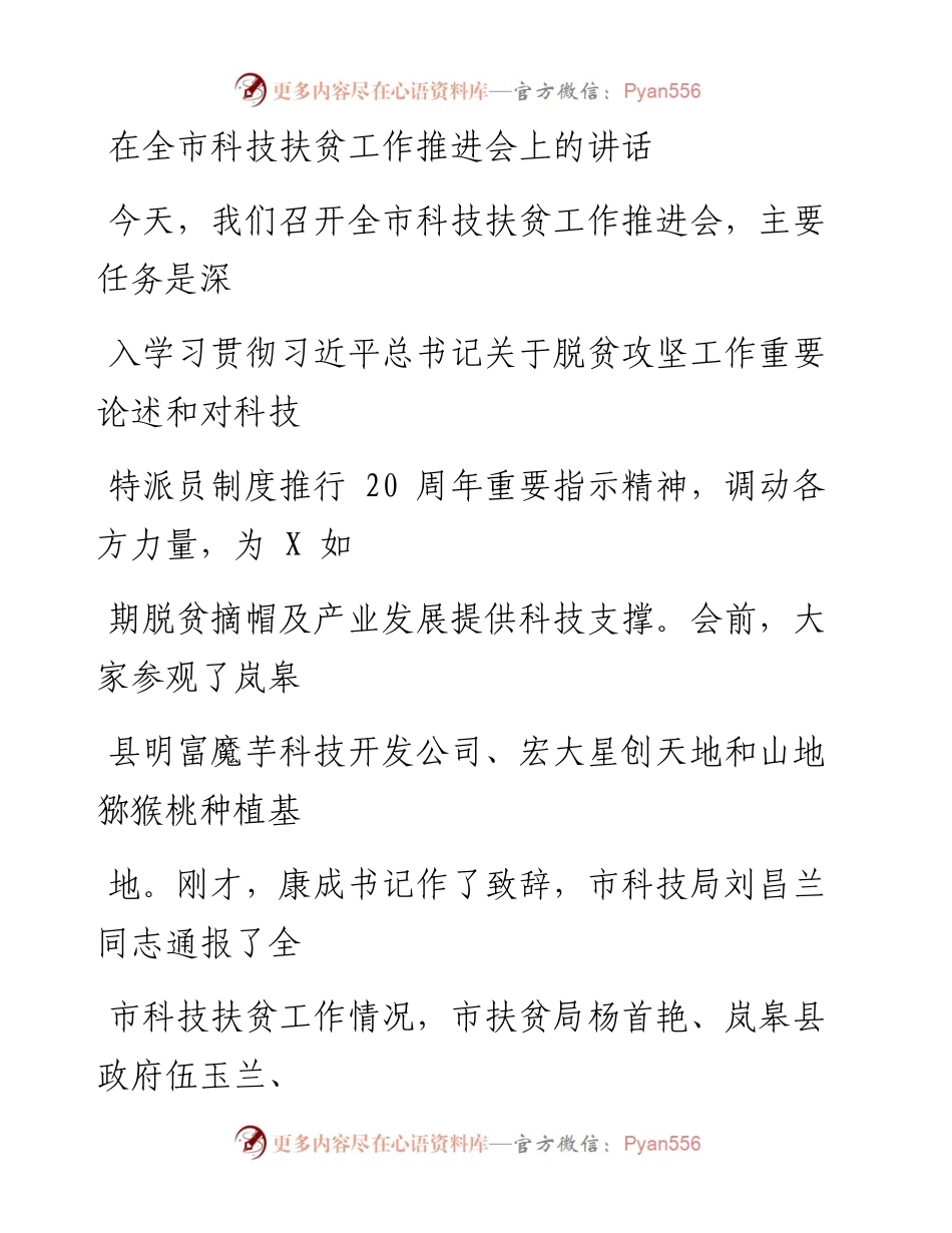 1219笔友分享在全市科技扶贫工作推进会上的讲话.docx_第1页