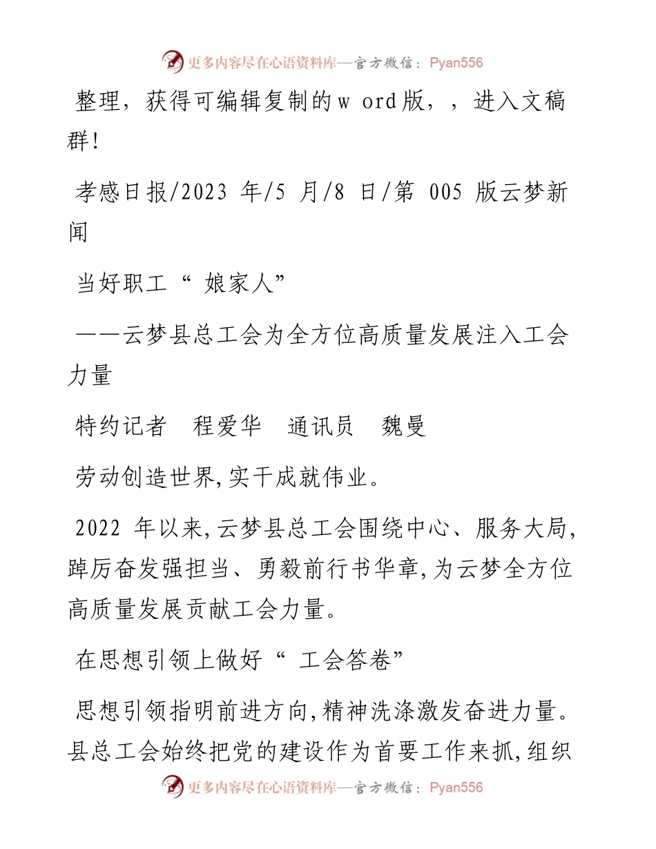 2023.05.08特约记者程爱华通讯员魏曼：当好职工娘家人.docx_第1页