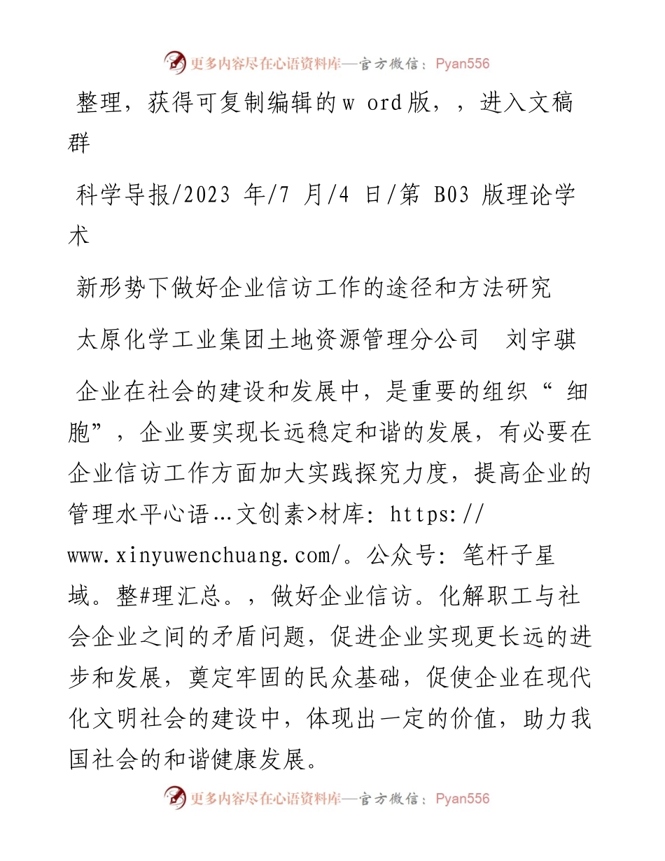 2023.07.04太原化学工业集团土地资源管理分公司刘宇骐：新形势下做好企业信访工作的途径和方法研究.docx_第1页