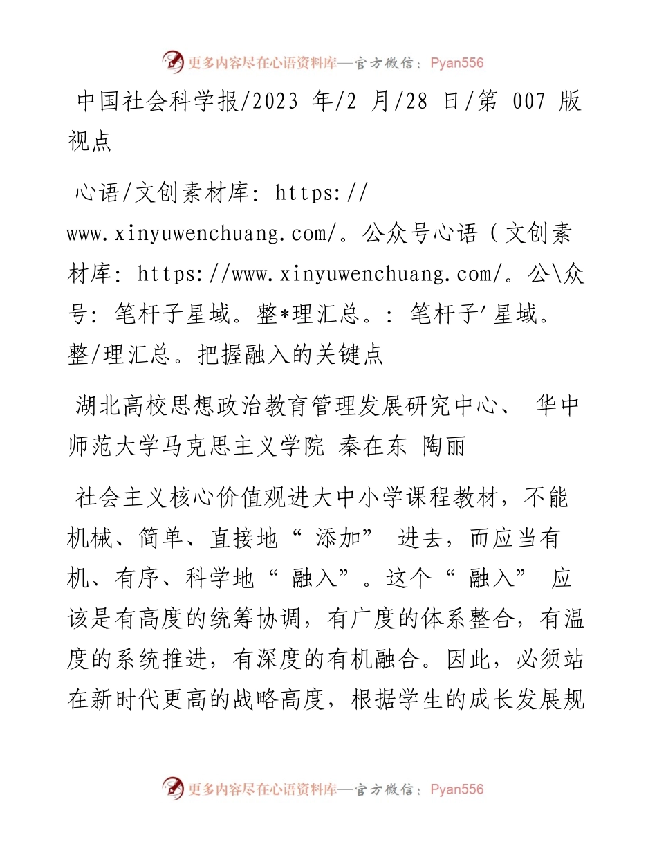 2023.02.28华中师范大学马克思主义学院秦在东陶丽：把握融入的关键点.docx_第1页