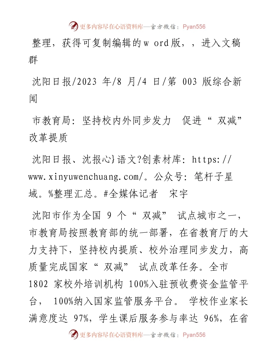 2023.08.04沈阳日报、沈报全媒体记者宋宇：市教育局：坚持校内外同步发力促进双减改革提质.docx_第1页