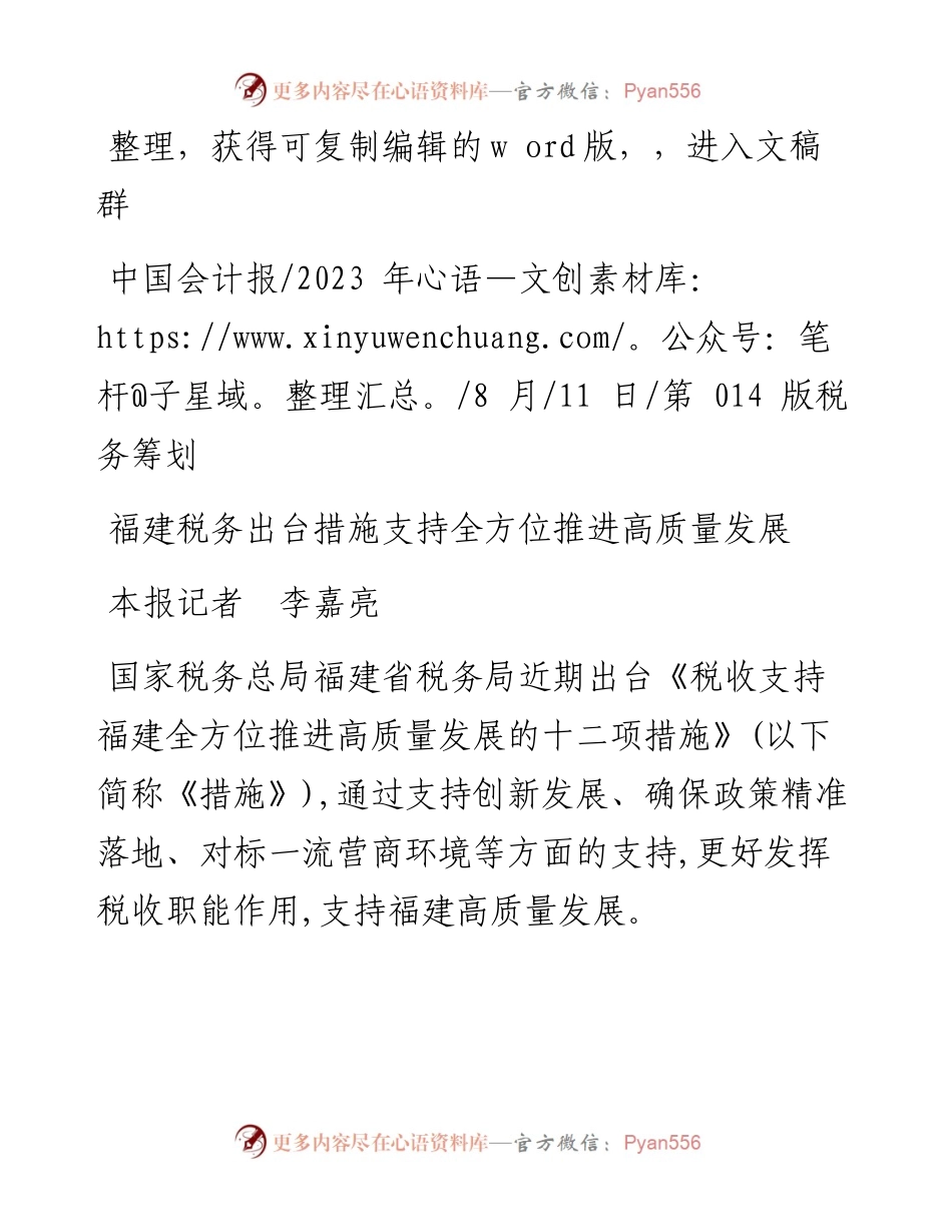 2023.08.11本报记者李嘉亮：福建税务出台措施支持全方位推进高质量发展.docx_第1页