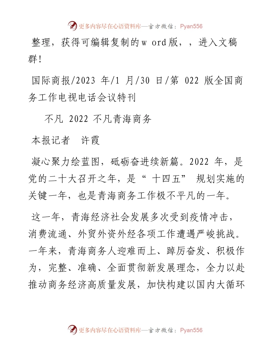 2023.01.30本报记者许霞：不凡不凡青海商务.docx_第1页