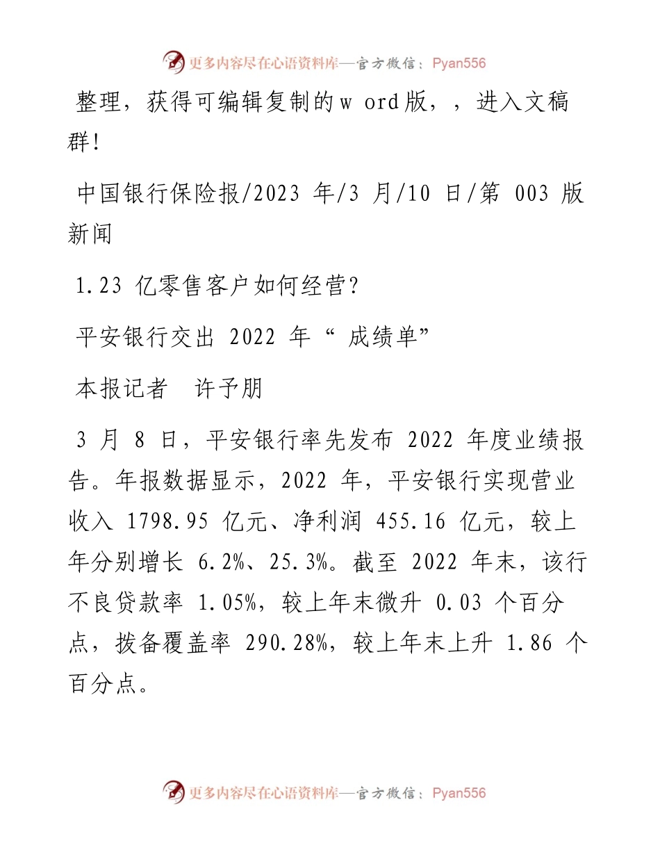 2023.03.10本报记者许予朋：平安银行交出成绩单.docx_第1页