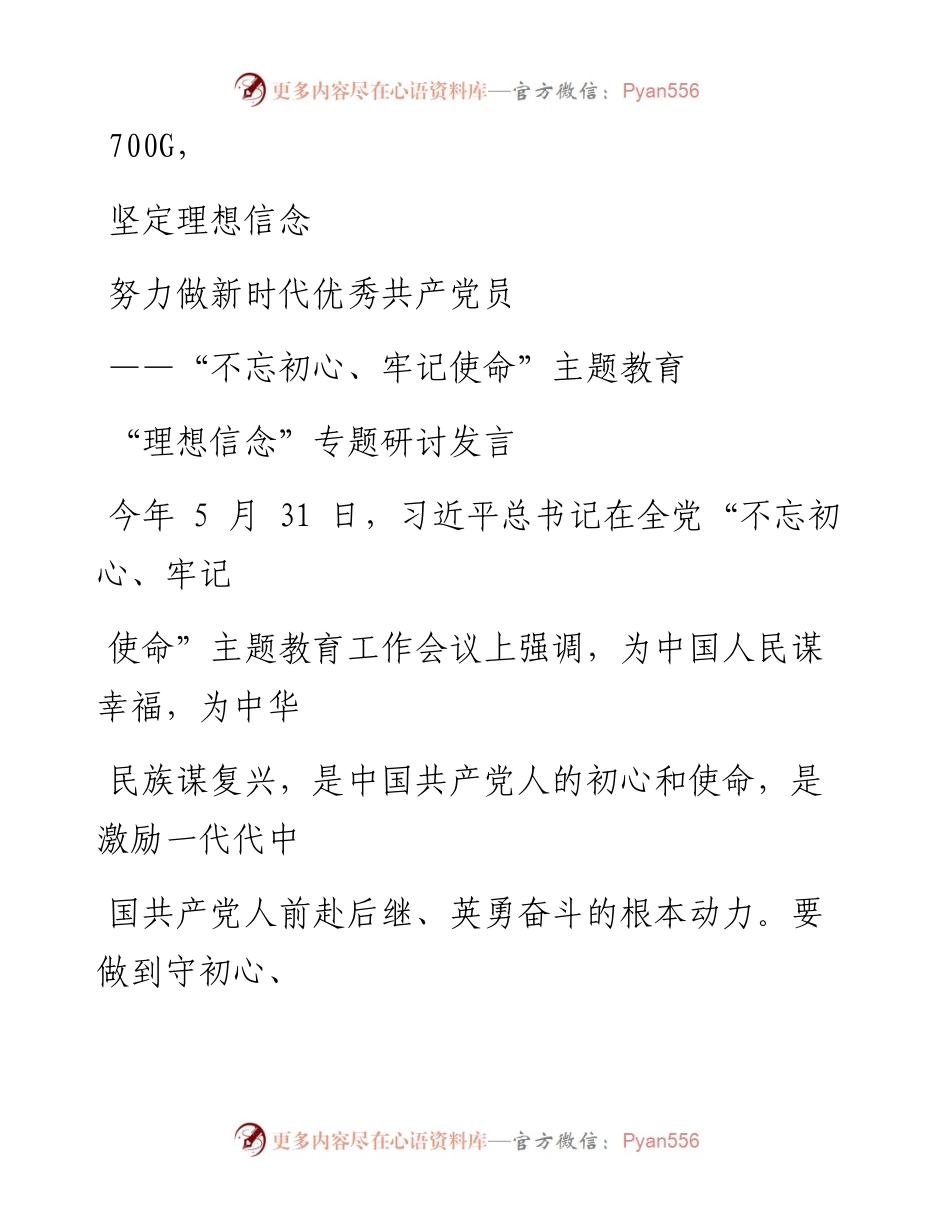 1022笔友分享不忘初心牢记使命主题教育理想信念专题研讨发言.docx_第1页