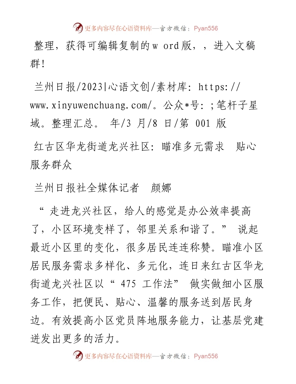 2023.03.08兰州日报社全媒体记者颜娜：红古区华龙街道龙兴社区：瞄准多元需求贴心服务群众.docx_第1页