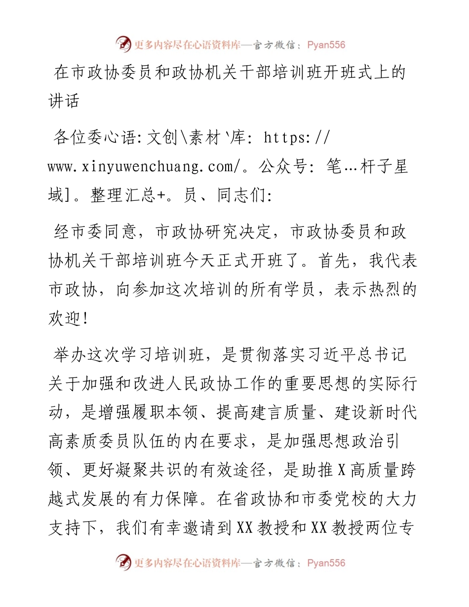 13592【在市政协委员和政协机关干部培训班开班式上的讲话.docx_第1页