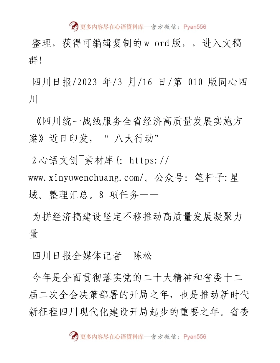 2023.03.16四川日报全媒体记者陈松：为拼经济搞建设坚定不移推动高质量发展凝聚力量.docx_第1页