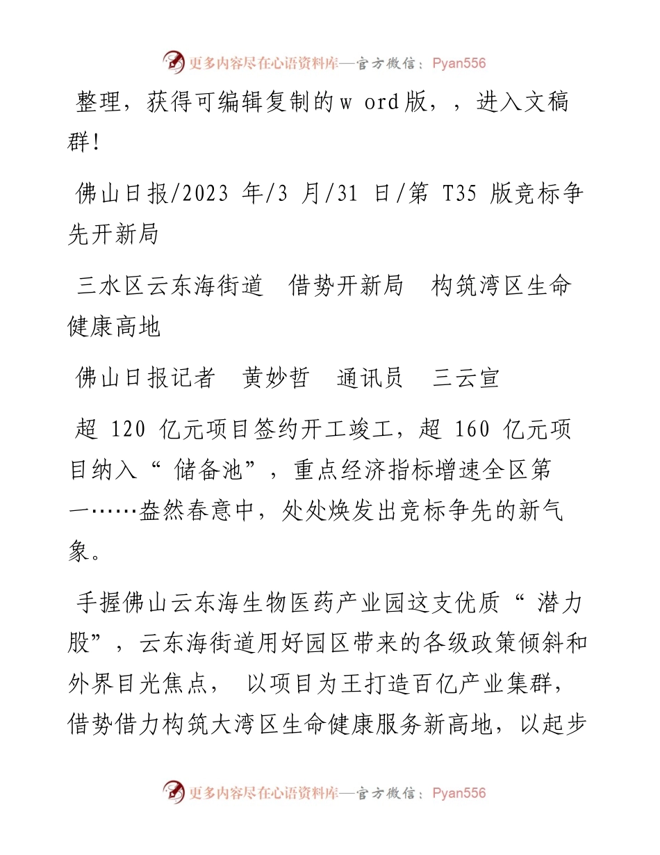 2023.03.31佛山日报记者黄妙哲通讯员三云宣：三水区云东海街道借势开新局构筑湾区生命健康高地.docx_第1页