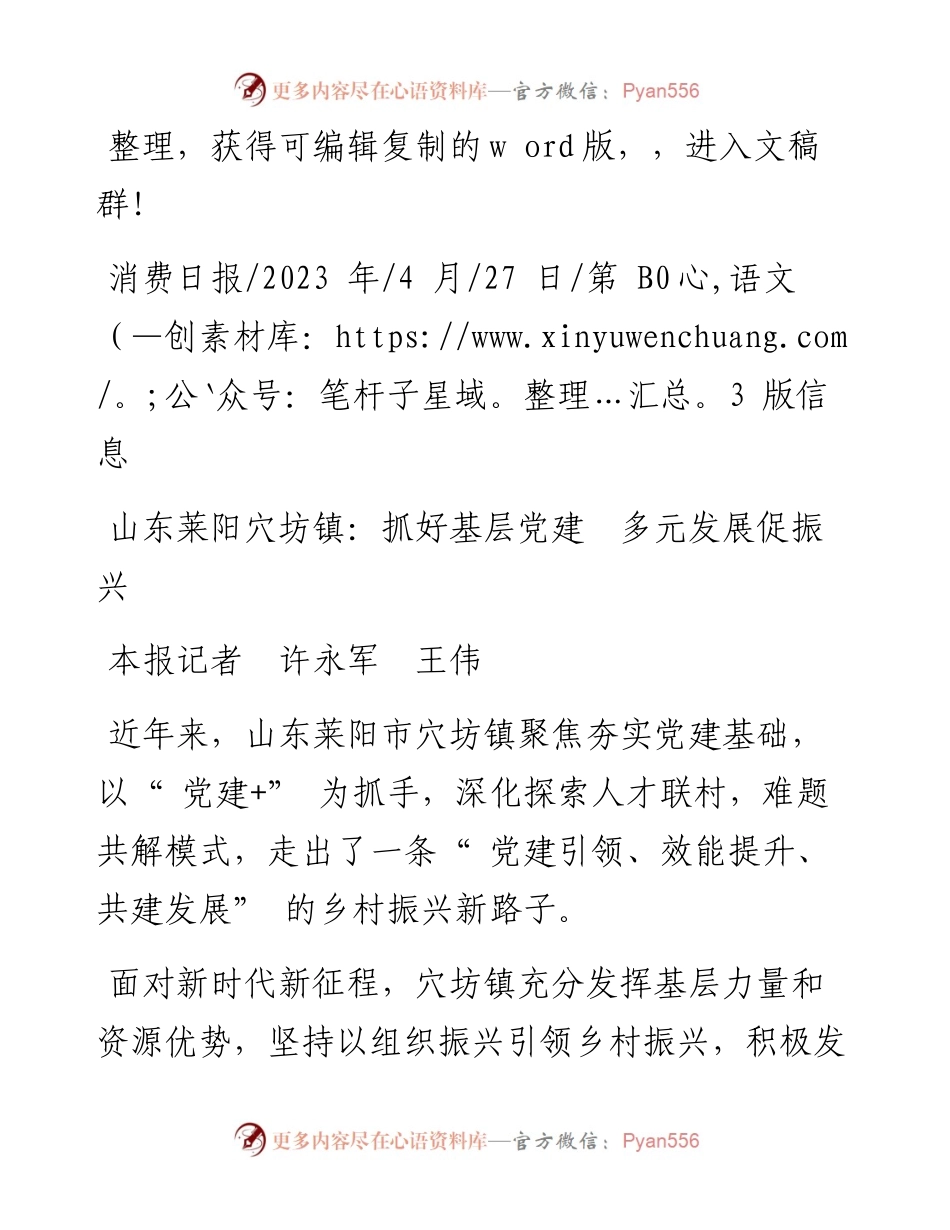 2023.04.27本报记者许永军王伟：山东莱阳穴坊镇：抓好基层党建多元发展促振兴.docx_第1页