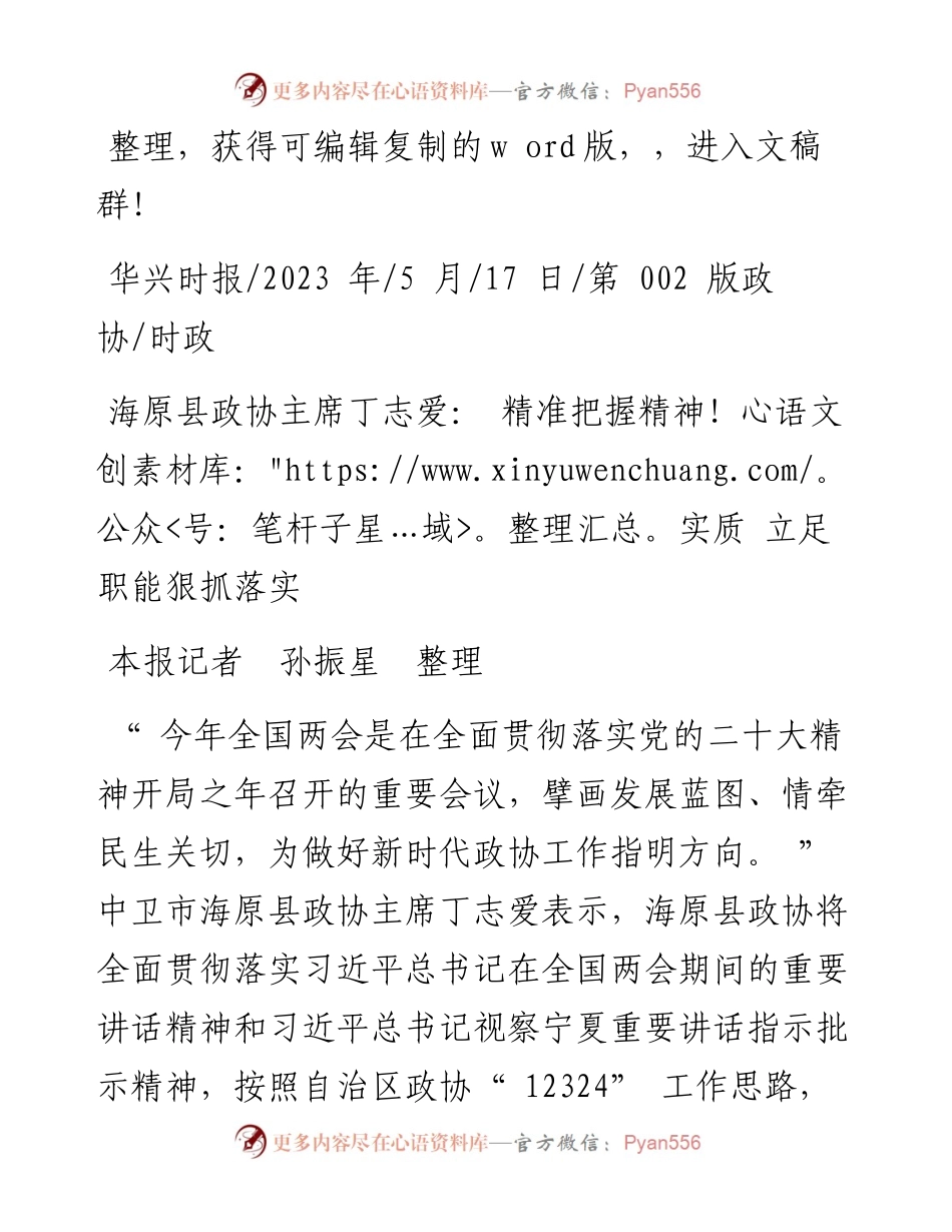 2023.05.17本报记者孙振星整理：海原县政协主席丁志爱：精准把握精神实质立足职能狠抓落实.docx_第1页
