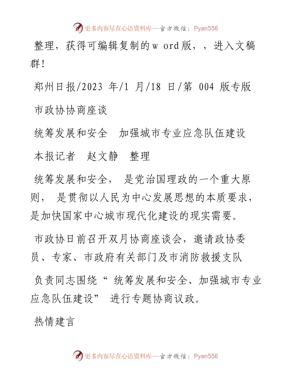 2023.01.18本报记者赵文静整理：统筹发展和安全加强城市专业应急队伍建设.docx_第1页