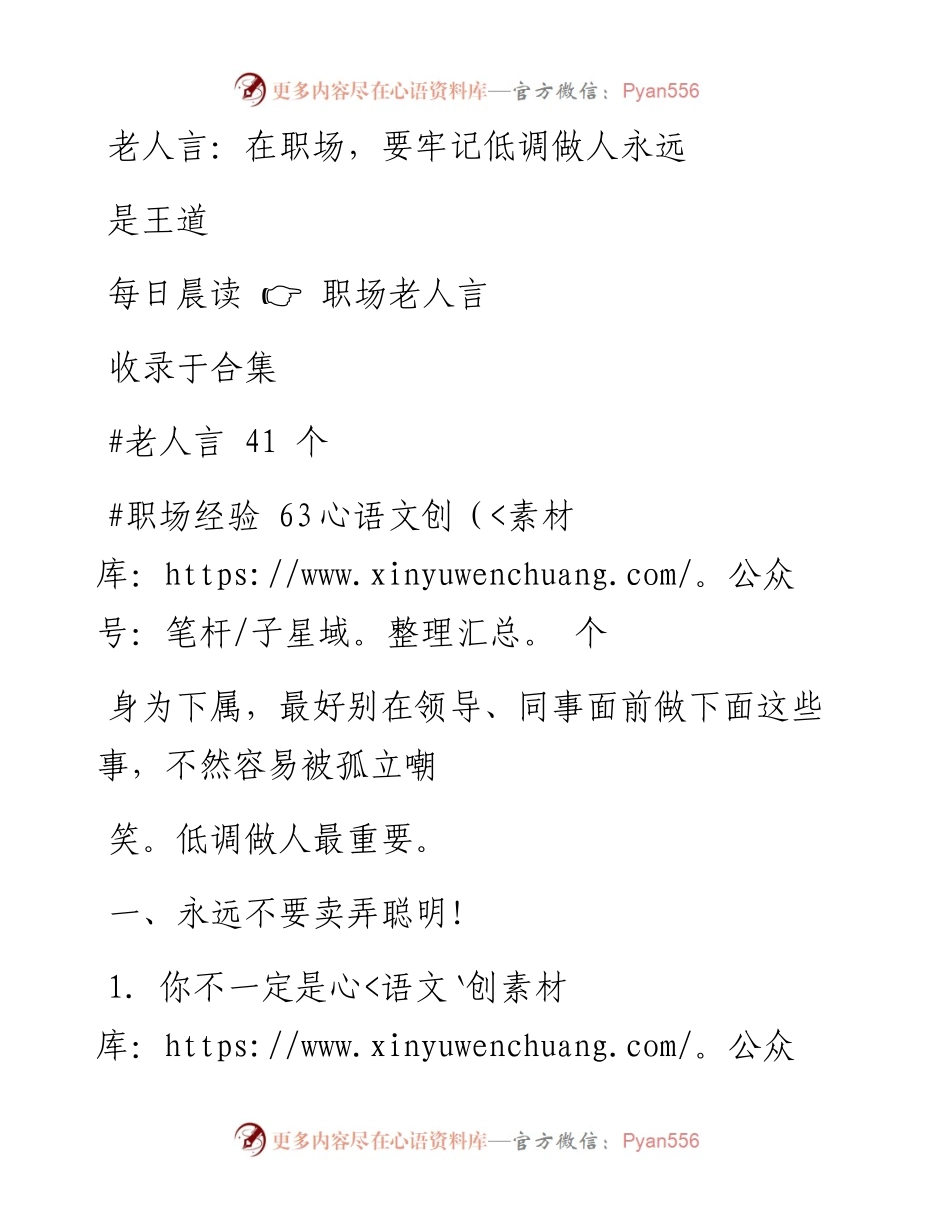 2023-01-29 老人言：在职场，要牢记低调做人永远是王道.docx_第1页